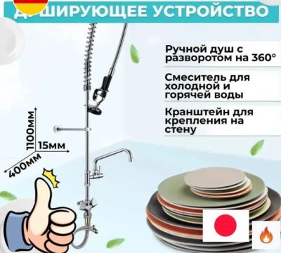 Устройство душирующее для котломоек и профессиональной кухни horeca HRK
