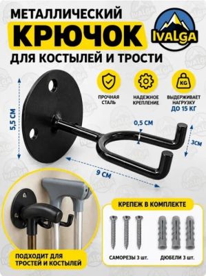 Крючок, держатель для тростей и костылей