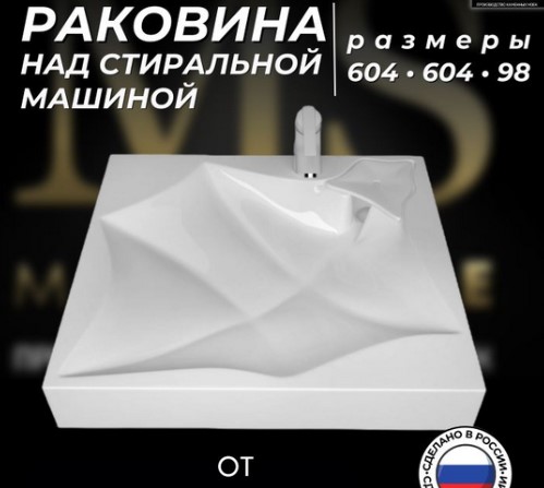 Раковина на стиральную машина 60см