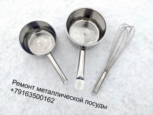 Ремонт посуды металлической, из нержавеющей стали в Москве 